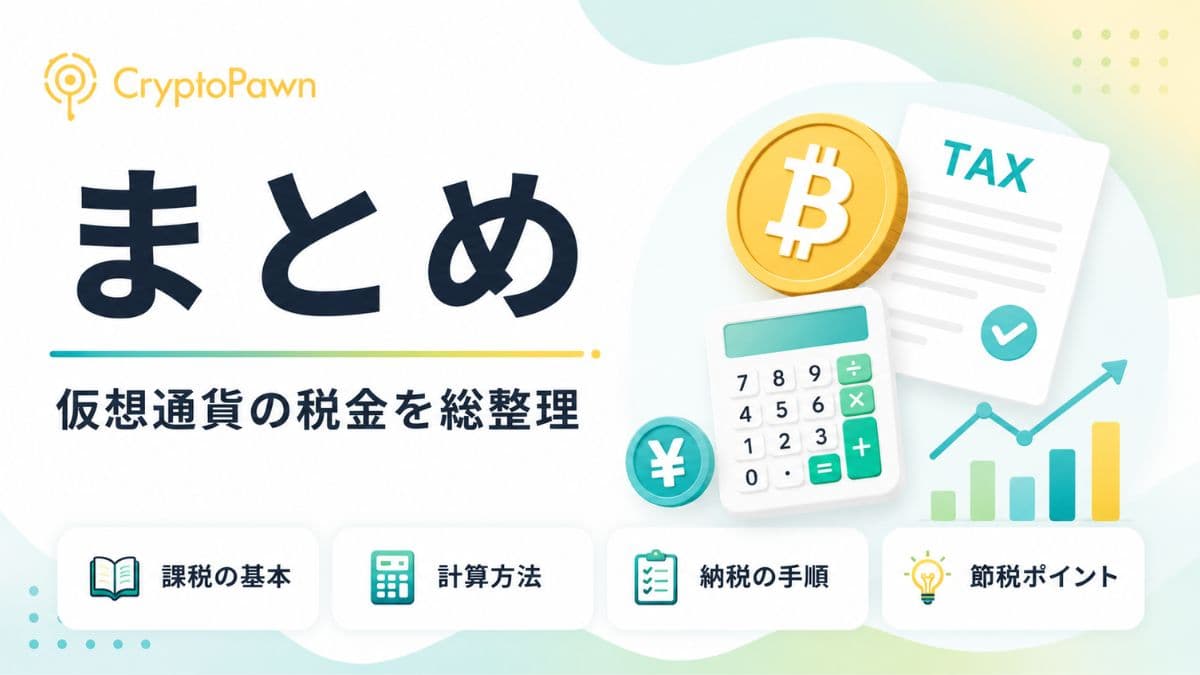 仮想通貨の税金まとめ