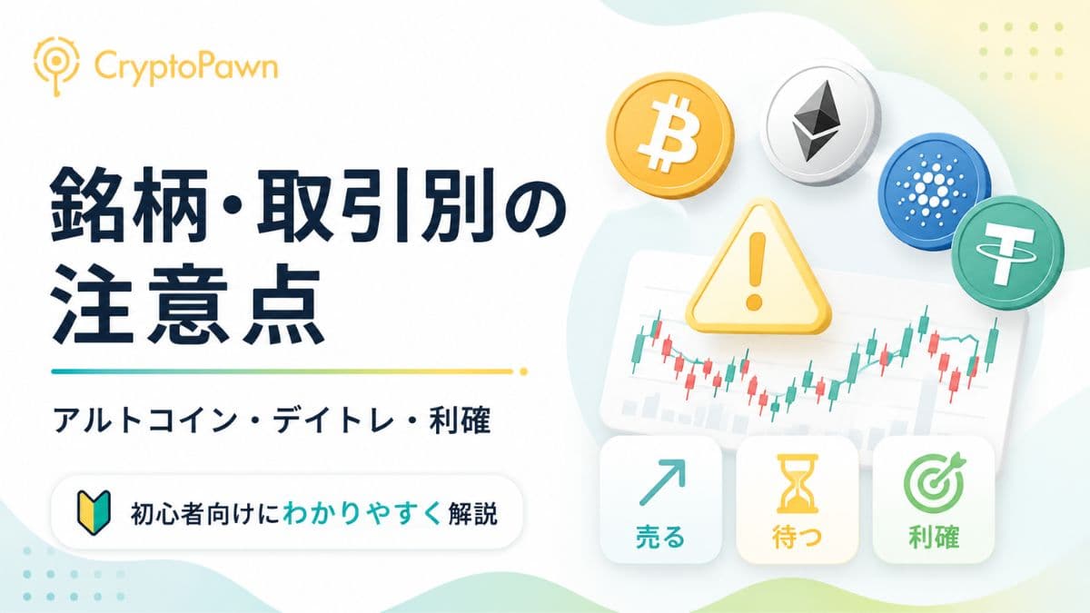 銘柄・取引別の税金の注意点