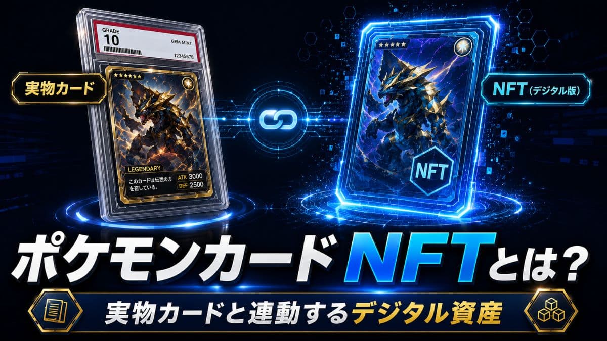 ポケモンカードNFTの仕組み