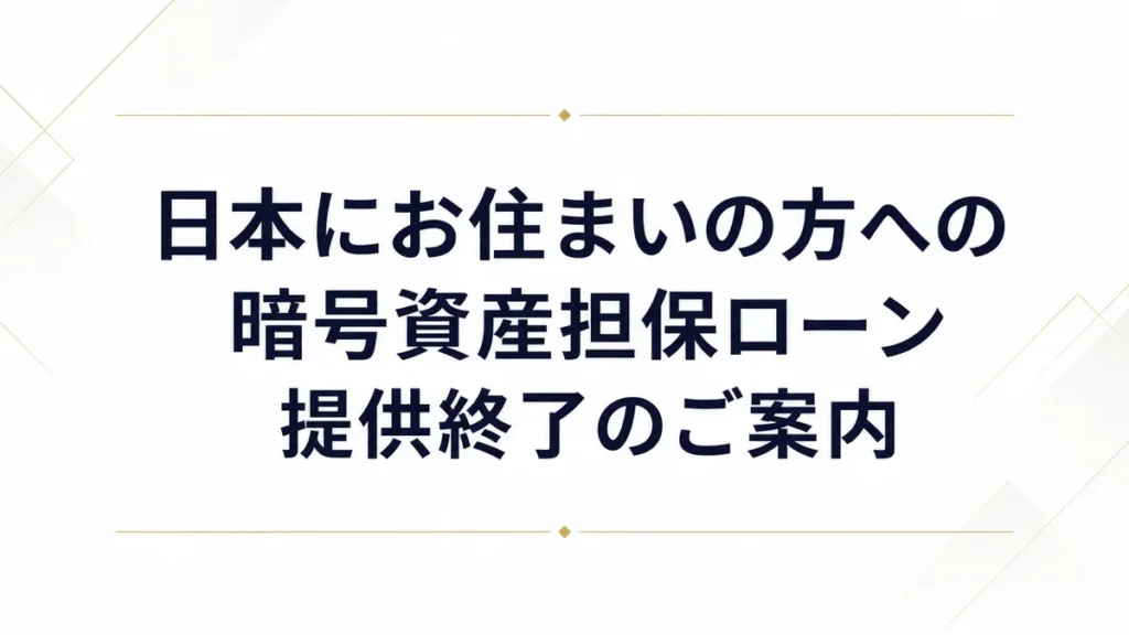 cryptopawn 日本にお住まいの方への暗号資産担保ローン提供終了のご案内